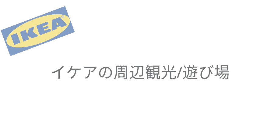 イケア福岡周辺の観光