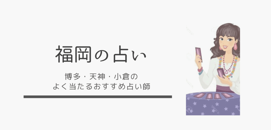 【命中】福岡のおすすめ占い師20選｜福岡で恐ろしい程当たる占い師と口コミ評判を紹介