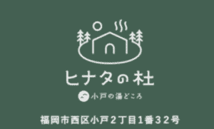 ヒナタの杜 小戸の湯どころで最高の癒やしを求める｜ビュッフェが最高！料金やシャトルバス情報などご紹介