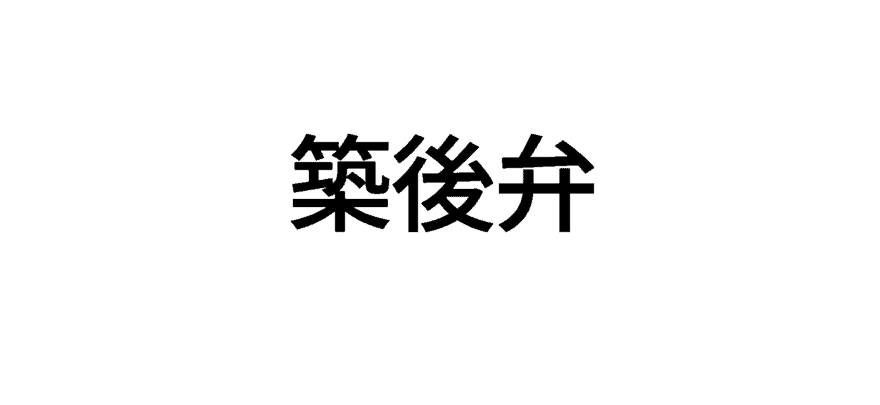 久留米の方言 築後弁とは 意外と知らない筑後弁について解説 なるほど福岡