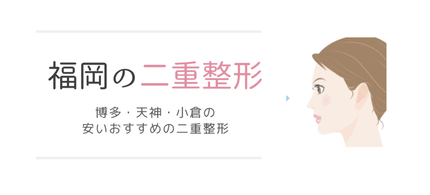 二重整形 5 000円以下 福岡の安いおすすめ二重整形 名医がいる博多 天神 小倉の二重整形 埋没法 なるほど福岡