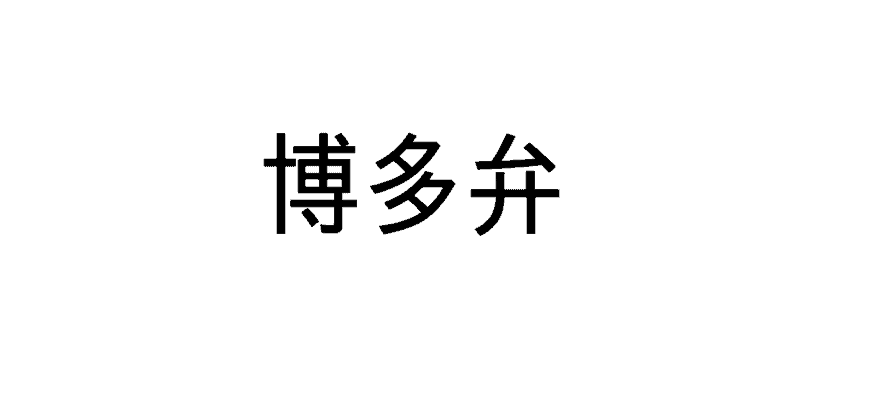 博多弁