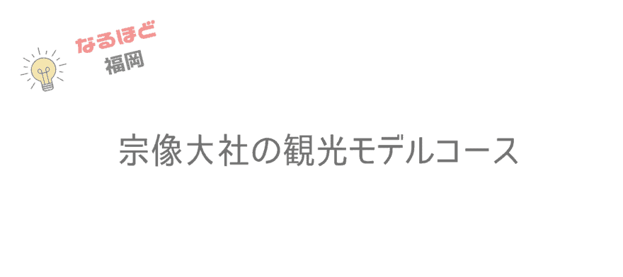 宗像大社のモデルコース