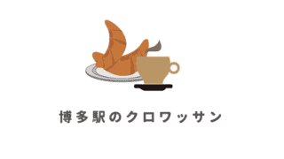 博多駅のクロワッサン
