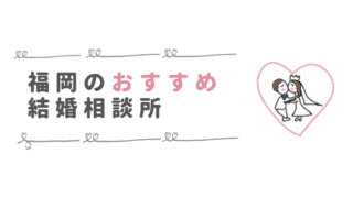 福岡の結婚相談所おすすめ