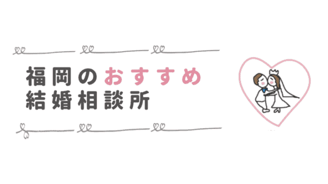 福岡の結婚相談所おすすめ