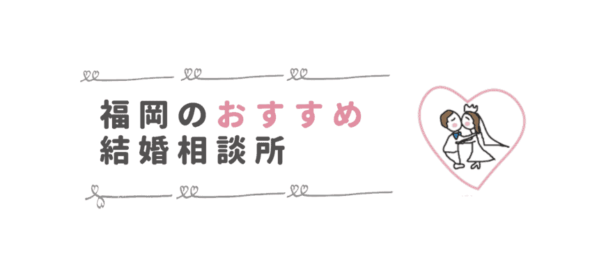 【婚活】福岡の口コミが良い値段の安いおすすめ結婚相談所を比較！福岡・久留米・北九州の結婚相談所を厳選