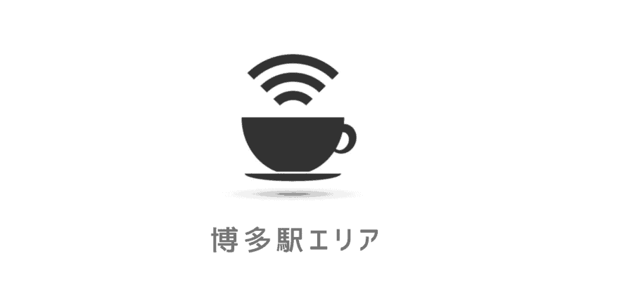 【ネカフェ】博多駅の安いネットカフェ一覧｜博多口・筑紫口のネットカフェ(漫画喫茶)