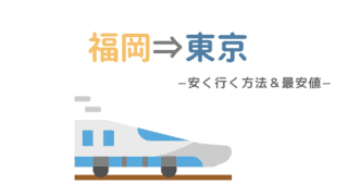 福岡 名古屋に安く行く方法 最安値で格安移動手段を比較 なるほど福岡 福岡 名古屋に安く行く方法 最安値で格安移動手段を比較 なるほど福岡