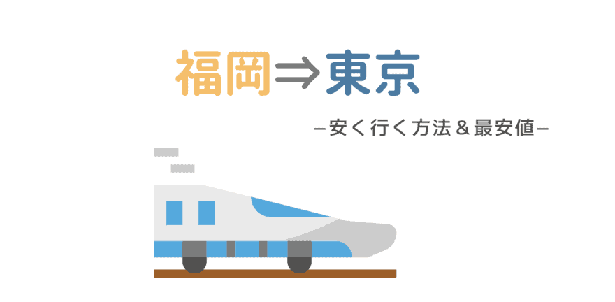 最安値 福岡 東京に安く行く方法 格安パック 新幹線 飛行機 車で一番安い方法を比較 なるほど福岡