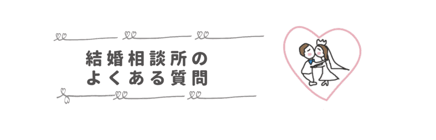 福岡の結婚相談所でよくある質問