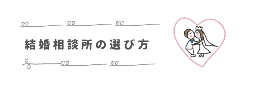 福岡で結婚相談所の選び方