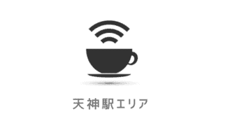 天神駅周辺のネットカフェ