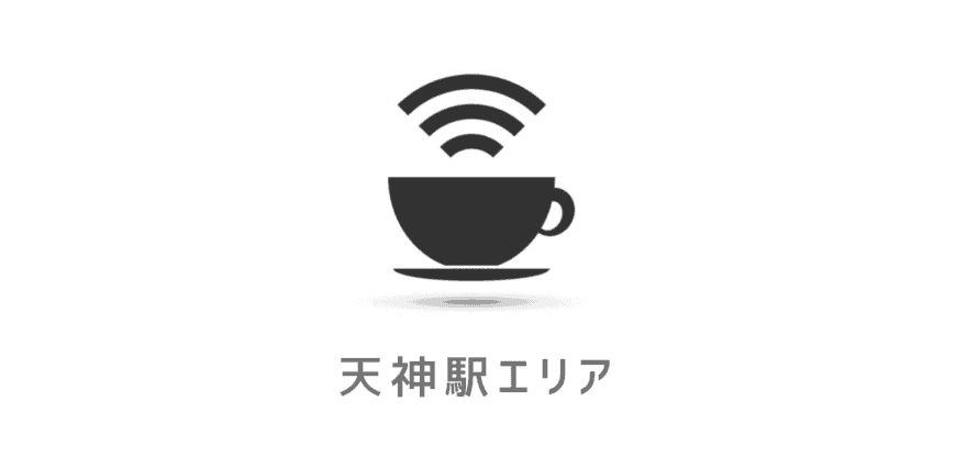 【ネカフェ】天神駅の安いネットカフェ一覧｜天神周辺のネットカフェ(漫画喫茶)