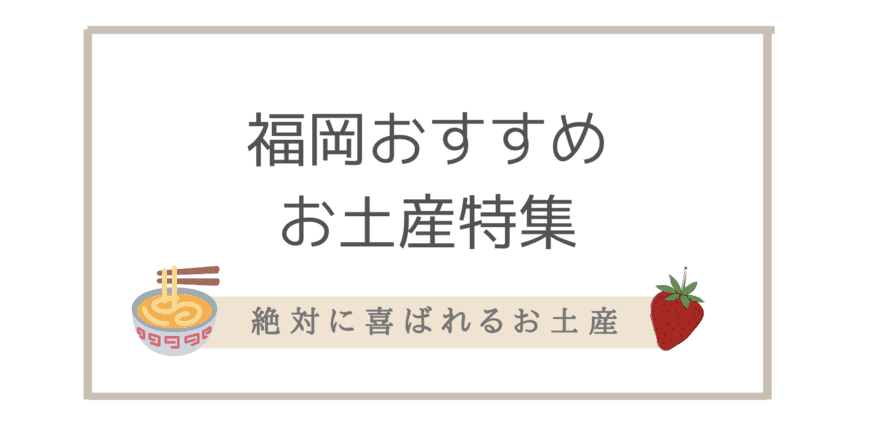 お土産 福岡のお土産 福岡空港 博多駅でゲットできる定番から21年最新お土産 なるほど福岡