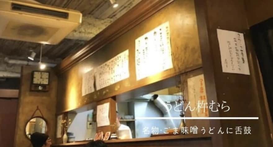 【薬院】うどん杵むら(きむら)|中央区薬院の小洒落たお店で「ごま味噌うどん」に舌鼓