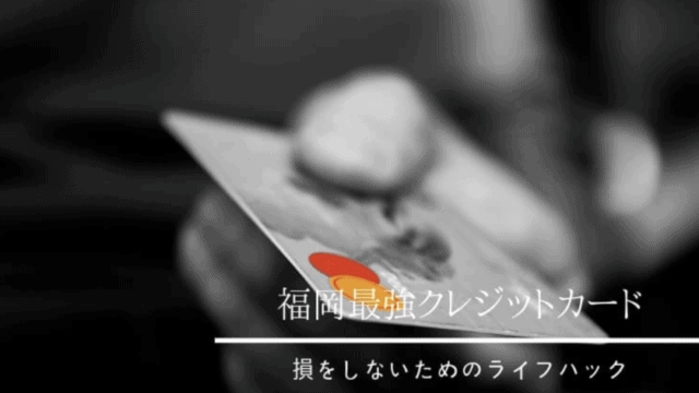 福岡のおすすめクレジットカード