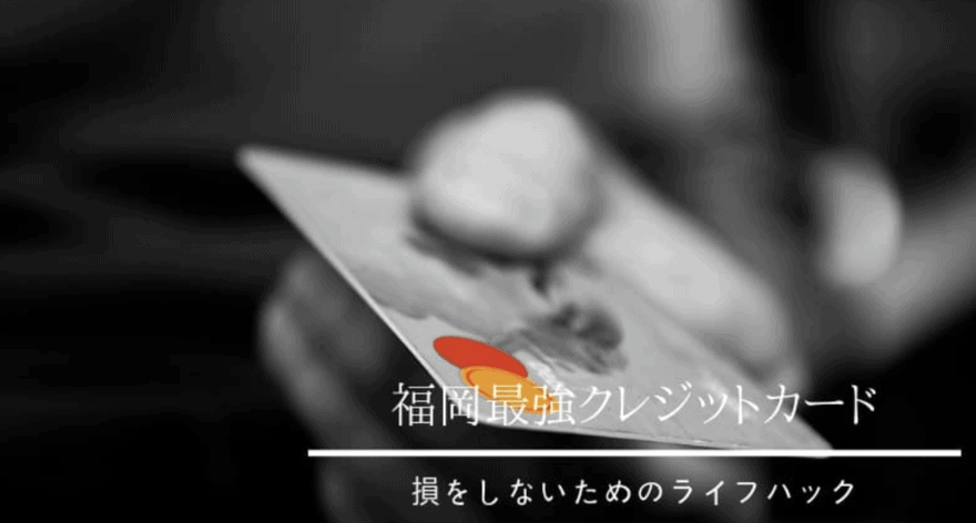 福岡のおすすめクレジットカード
