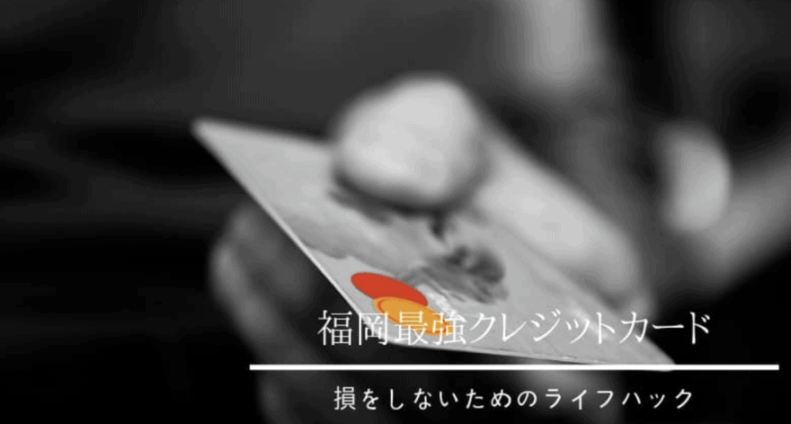 福岡で即日発行おすすめクレジットカードを紹介！持ってないと大損！最新比較