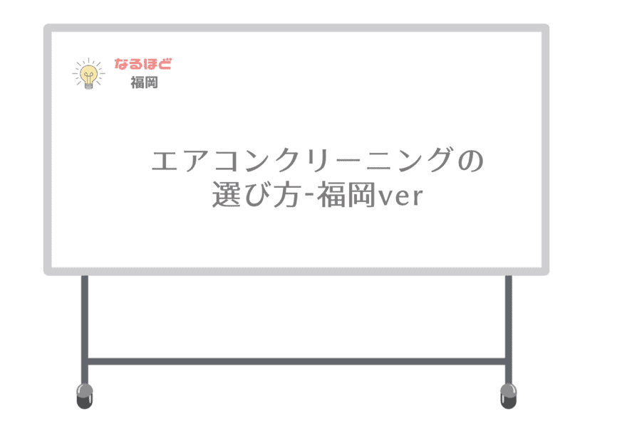 福岡のエアコンクリーニングの選び方