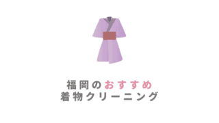 福岡のおすすめ着物クリーニング