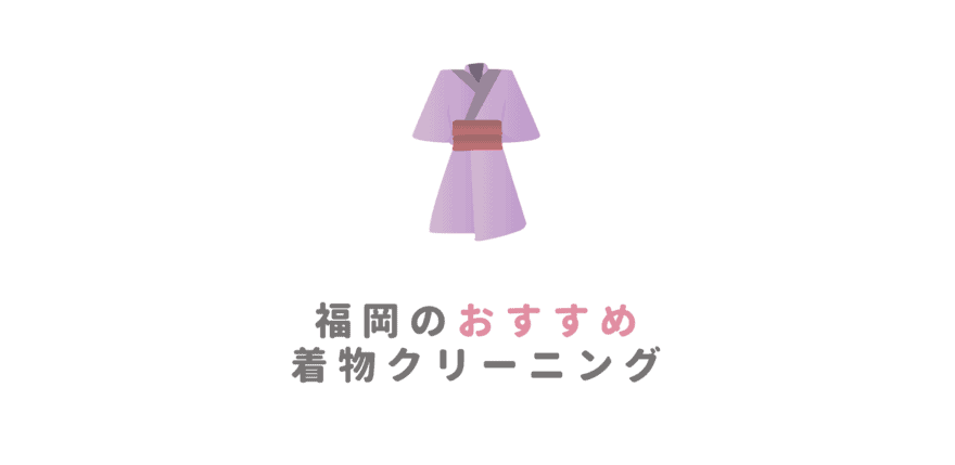 福岡の安いおすすめ着物クリーニング業者10選！結婚式・卒業式・七五三の着物はクリーニングしておこう