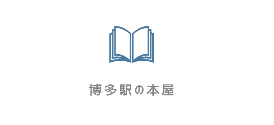 【本屋】博多駅の人気本屋・書店｜大型書店・カフェ併設書店・オシャレな本屋さんまで