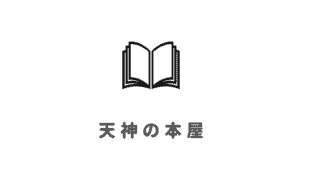 ゆったり 福岡おすすめブックカフェ23選 本屋隣接のゴロゴロできるブックカフェで読書長居 なるほど福岡 ゆったり 福岡おすすめブックカフェ23選 本屋隣接のゴロゴロできるブックカフェで読書長居 なるほど福岡