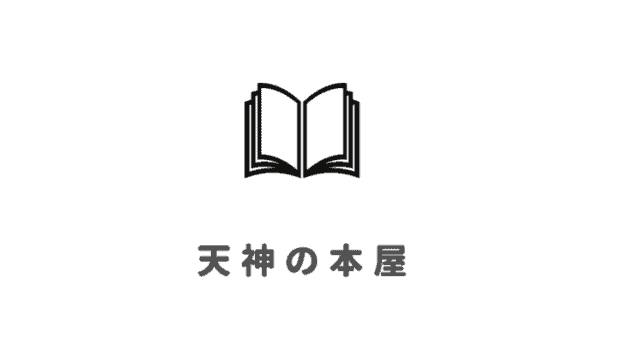 天神の本屋・書店