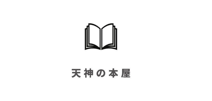 【本屋】天神駅の人気本屋・書店！天神近くの大型書店・カフェ併設書店・オシャレな本屋さん