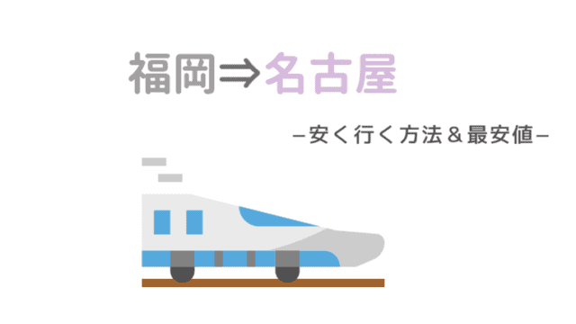 福岡 名古屋安く行く方法