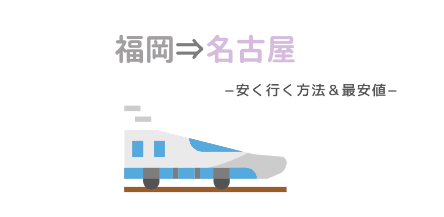 福岡-名古屋に安く行く方法｜最安値で格安移動手段を比較