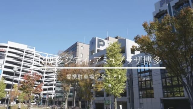 博多シティアミュの駐車場
