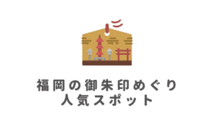 福岡の御朱印めぐり