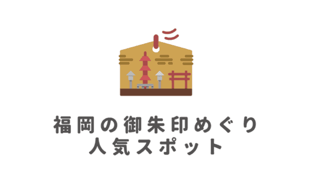 福岡の御朱印めぐり