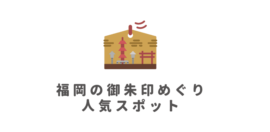 【2024年最新版】福岡のおすすめ御朱印・御朱印帳めぐりの神社特集