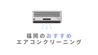 福岡のおすすめエアコンクリーニング