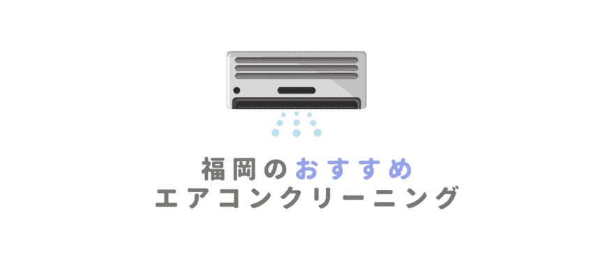 福岡の安いおすすめエアコンクリーニング16選！口コミ重視でエアコン掃除業者を厳選
