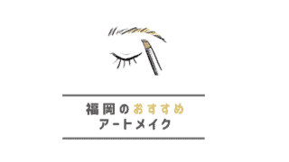 福岡で安くて有名なおすすめマツエクサロン7選 もちがいい マツエクでモテまつげを手に入れよう なるほど福岡