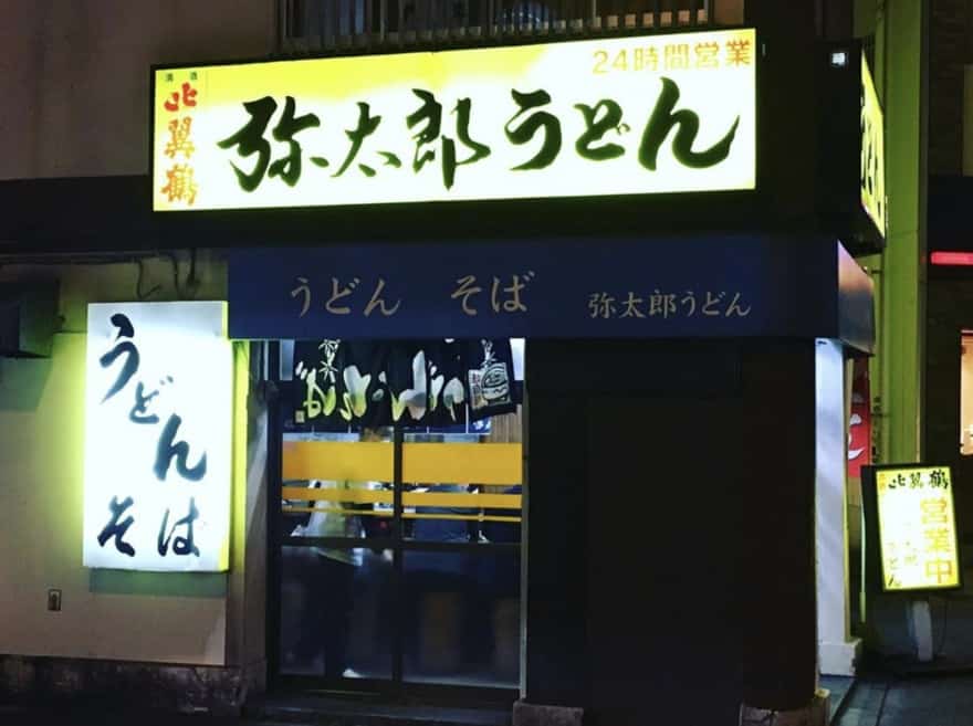 【弥太郎うどん】24時間営業の福岡の老舗うどん【天神南/春吉/中洲】