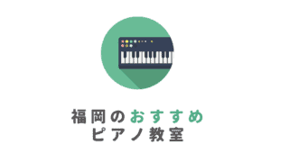 福岡のおすすめピアノ教室