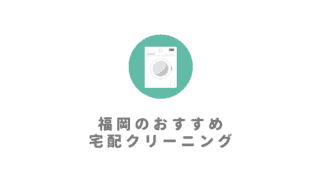 福岡の安いおすすめぬいぐるみクリーニング7選 業者の選び方から料金相場まで徹底紹介 なるほど福岡