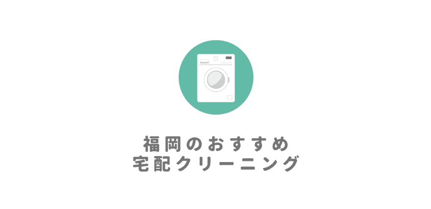 福岡でおすすめの宅配クリーニング9選を比較！口コミで人気の宅配クリーニングランキング