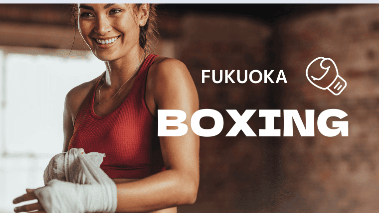 福岡の安いおすすめボクシングジム5選｜女性でも安心して利用できるボクシングジム