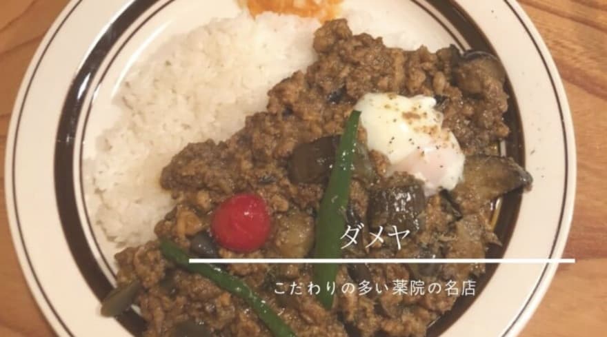 ダメヤ｜絶品福岡カレー！毎日行列・営業時間が短い薬院の幻の名店