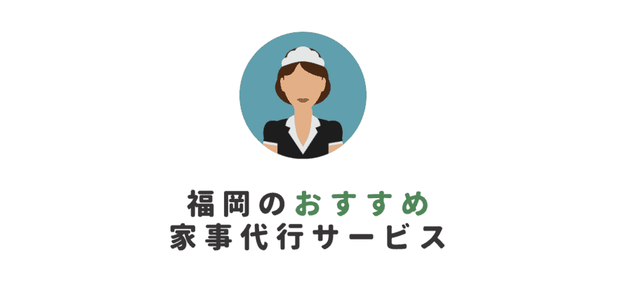 福岡の安いおすすめな家事代行業者7選｜片付けれられない人必見の掃除・清掃や料理の家事代行業者を比較