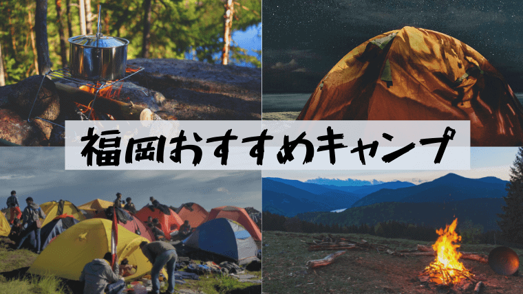 福岡のキャンプ場おすすめ13選 ソロキャンプ コテージからバンガローまで福岡キャンプ場を徹底比較 なるほど福岡 福岡のキャンプ場おすすめ13選 ソロキャンプ コテージからバンガローまで福岡キャンプ場を徹底比較 なるほど福岡