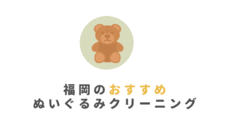 福岡でおすすめぬいぐるみ買取ランキング7選 捨てる前にぬいぐるみの売れる価格必見 なるほど福岡