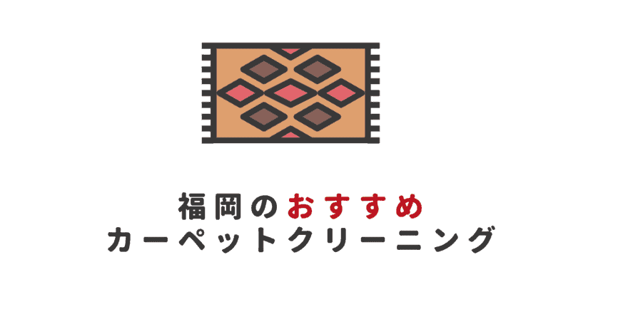 【福岡のカーペット・絨毯クリーニング】安くておすすめな宅配業者７選｜料金徹底比較