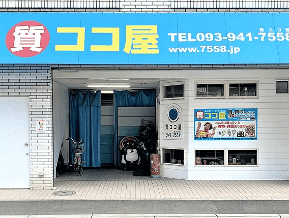 質ココ屋-白銀1丁目店